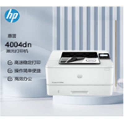 雙面打印機(jī)：惠普4004dn A4黑白激光單功能打印機(jī)