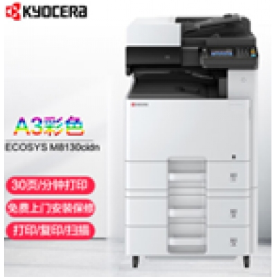 京瓷M8130cidn A3彩色激光多功能一體機(jī)