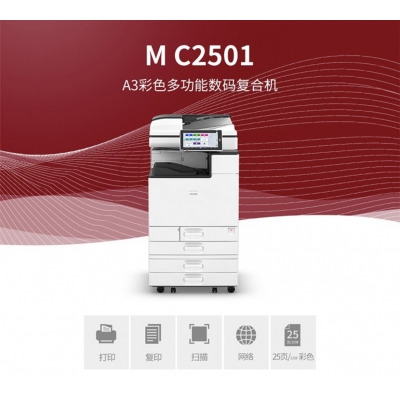 復(fù)印機(jī)：理光MC2501主機(jī)+自動(dòng)雙面送稿器+原廠工作臺(tái)