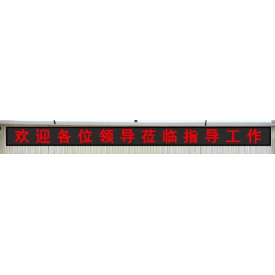 LED顯示條屏：室內(nèi)單紅色高0.404m×長4.964m