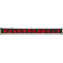 LED顯示條屏：室內(nèi)單紅色高0.404m×長(zhǎng)4.964m