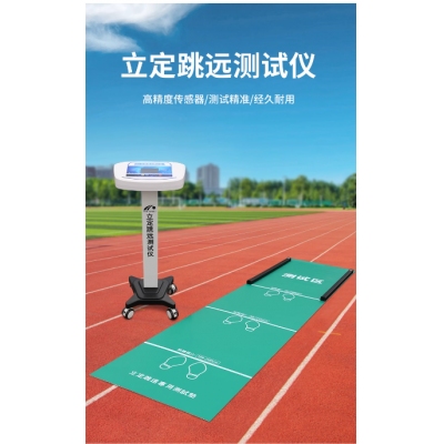 立定跳遠(yuǎn)測(cè)試儀